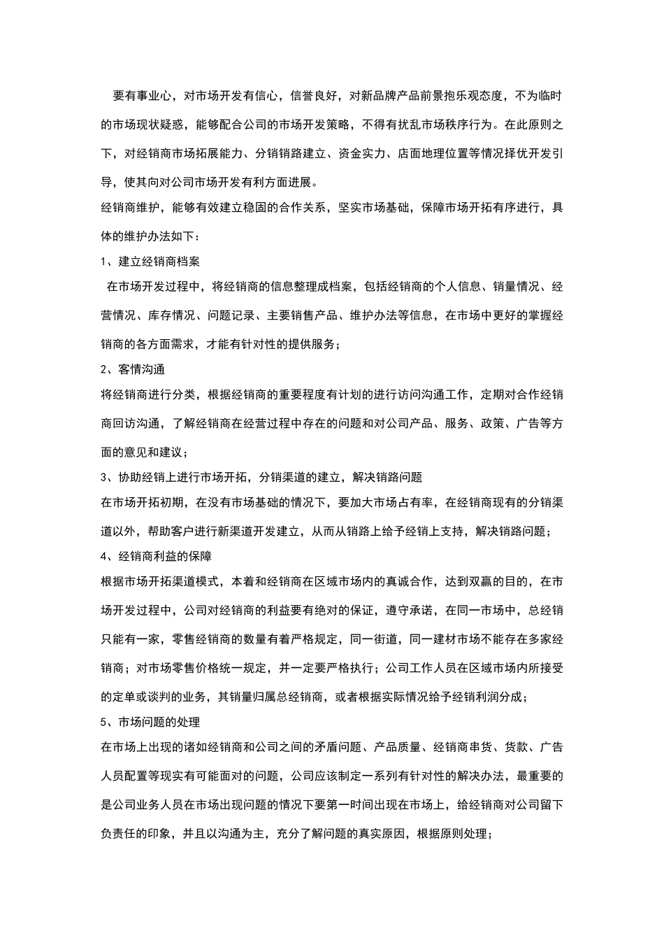 市场渠道开发计划书_第3页