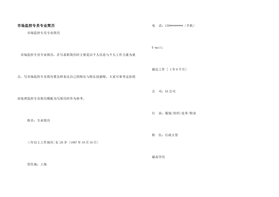 市场监控专员专业简历_第1页