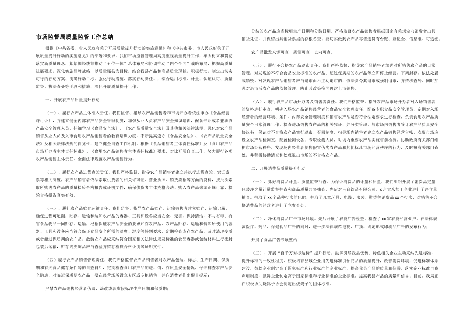 市场监督局质量监管工作总结_第1页