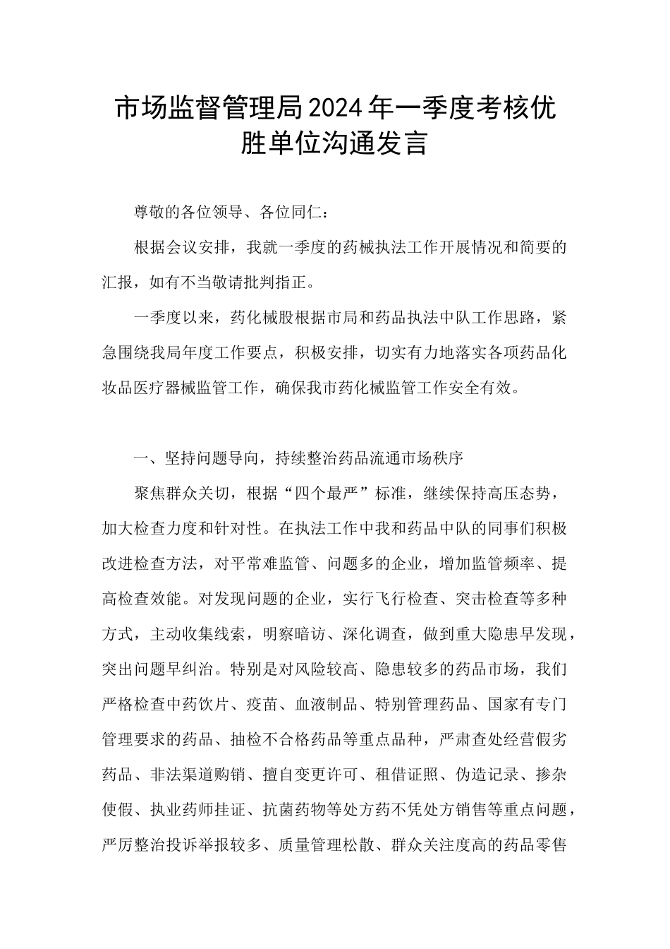 市场监督管理局2024年一季度考核优胜单位交流发言_第1页