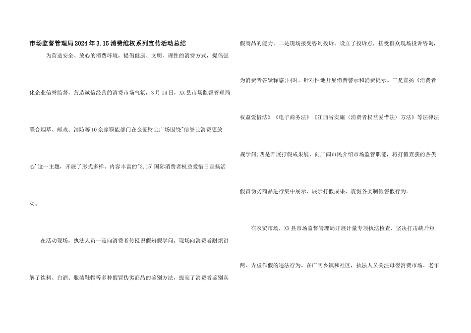 市场监督管理局2024年3.15消费维权系列宣传活动总结_第1页