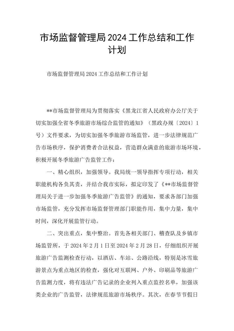 市场监督管理局2024工作总结和工作计划_第1页