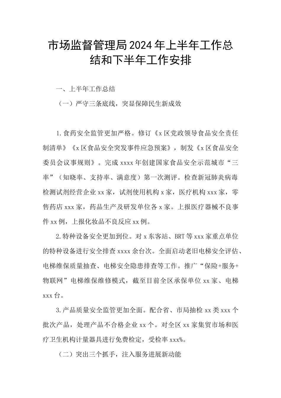市场监督管理局2024年上半年工作总结和下半年工作安排_第1页