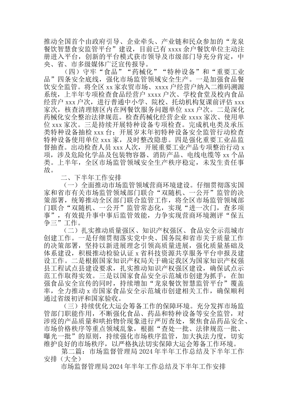 市场监督管理局2024年上半年工作总结及下半年工作安排_第2页