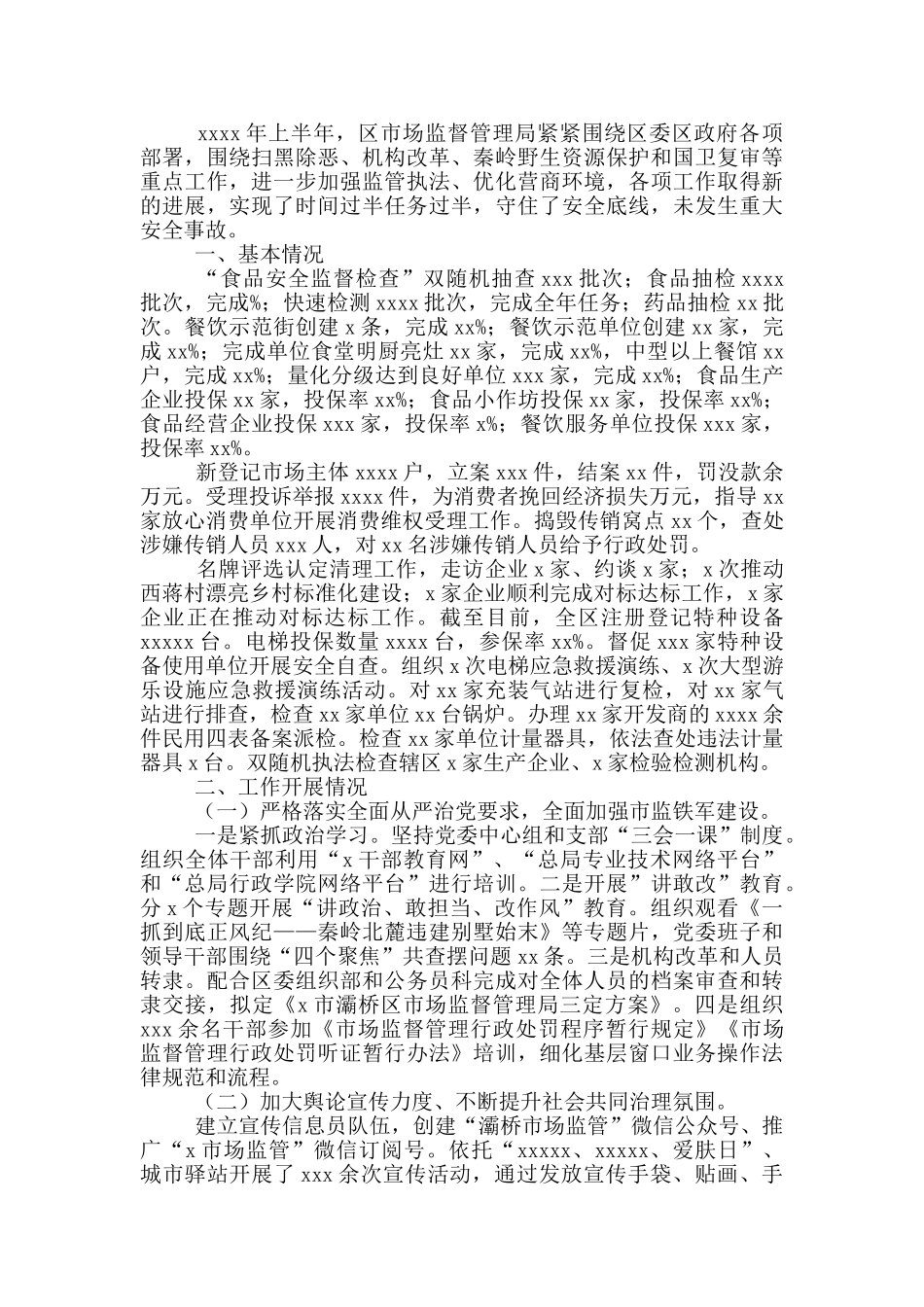 市场监督管理局2024年上半年工作总结及下半年工作安排_第3页