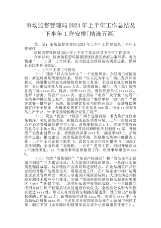 市场监督管理局2024年上半年工作总结及下半年工作安排