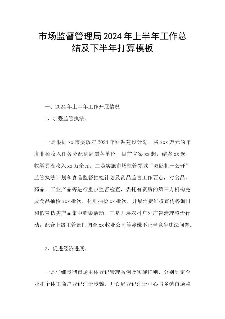 市场监督管理局2024年上半年工作总结及下半年打算模板_第1页