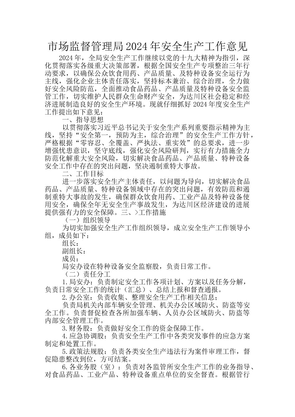 市场监督管理局2024年安全生产工作意见_第1页