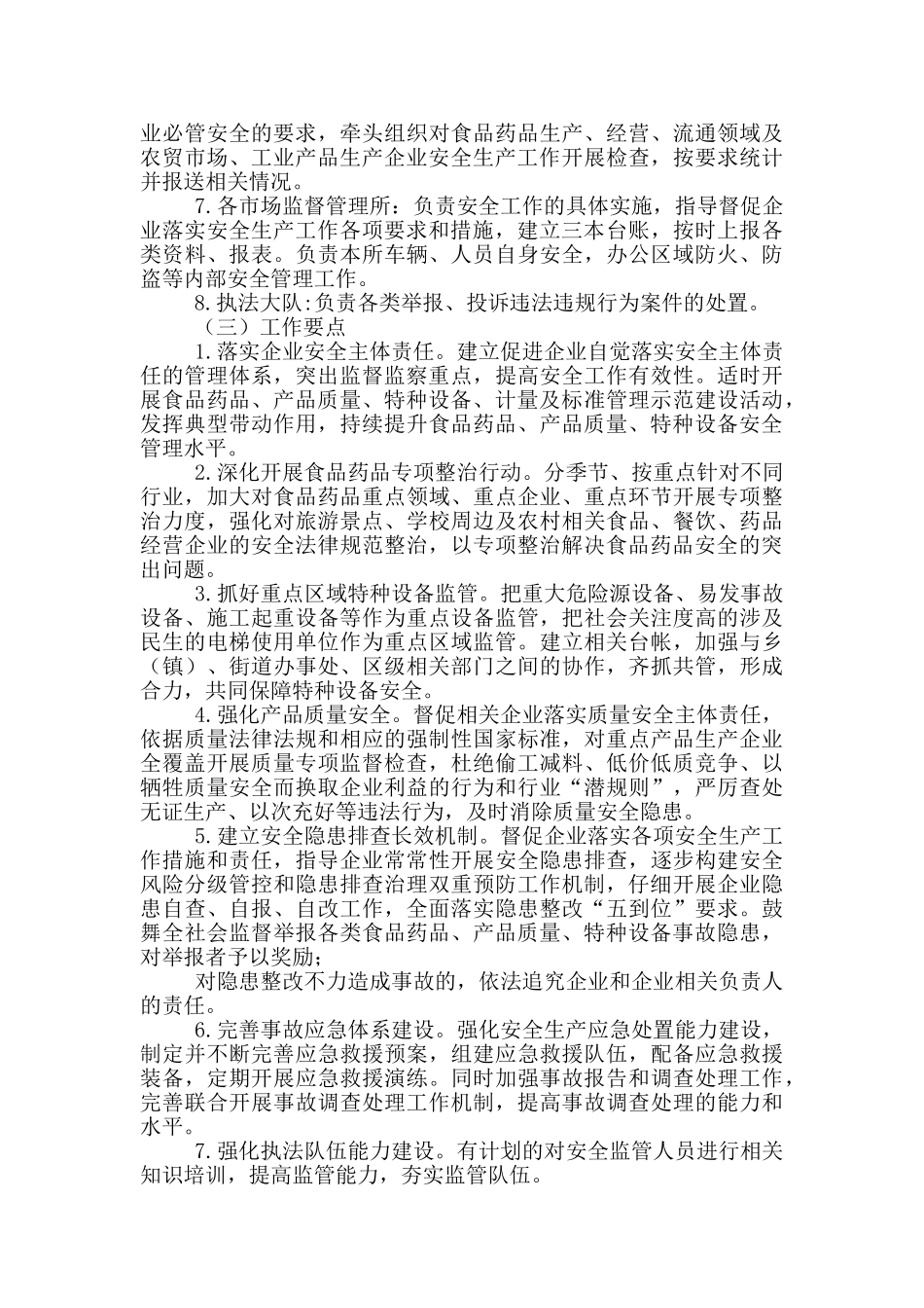 市场监督管理局2024年安全生产工作意见_第2页