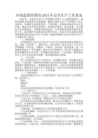 市场监督管理局2024年安全生产工作意见