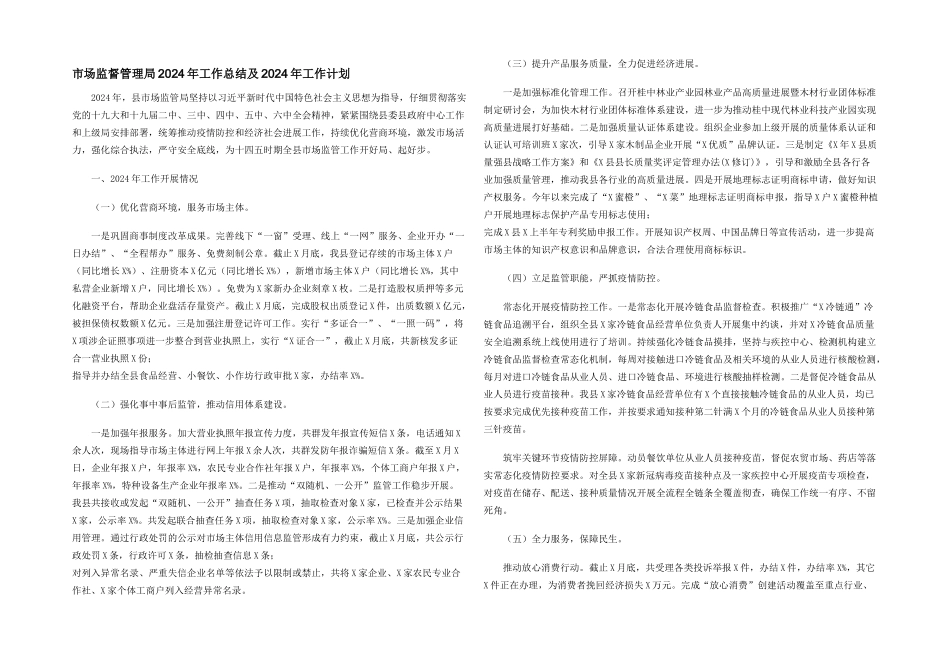 市场监督管理局2024年工作总结及2024年工作计划_第1页