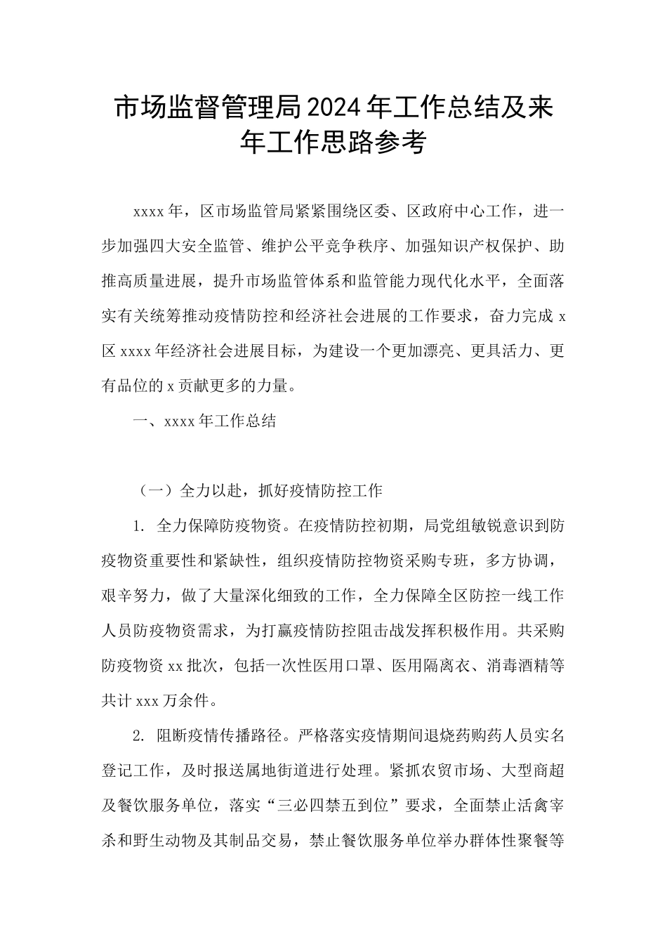 市场监督管理局2024年工作总结及来年工作思路参考_第1页