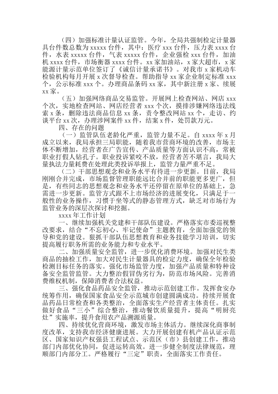 市场监督管理局2024年工作总结及来年工作安排_第3页