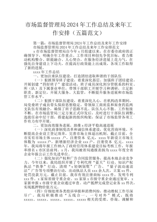市场监督管理局2024年工作总结及来年工作安排