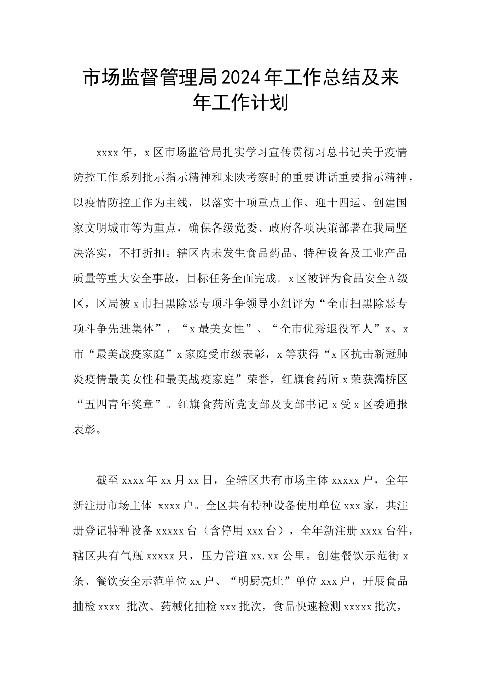 市场监督管理局2024年工作总结及来年工作计划_第1页