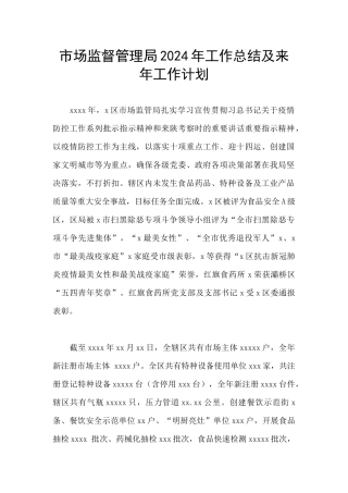 市场监督管理局2024年工作总结及来年工作计划
