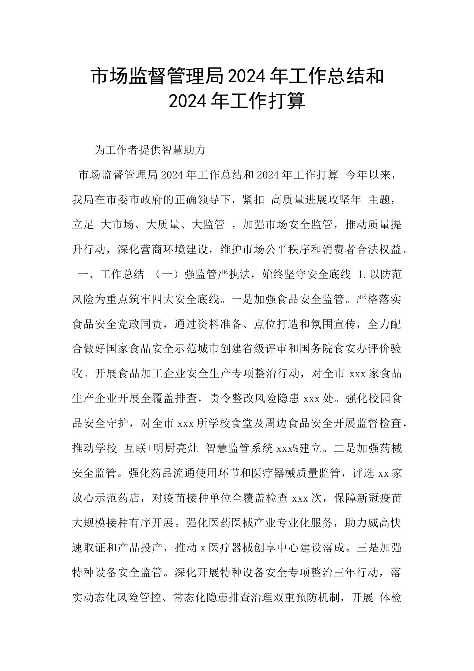 市场监督管理局2024年工作总结和2024年工作打算_第1页