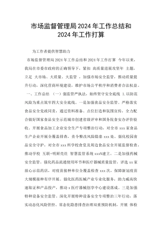 市场监督管理局2024年工作总结和2024年工作打算