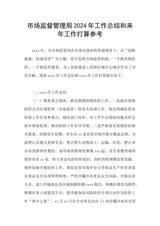 市场监督管理局2024年工作总结和来年工作打算参考