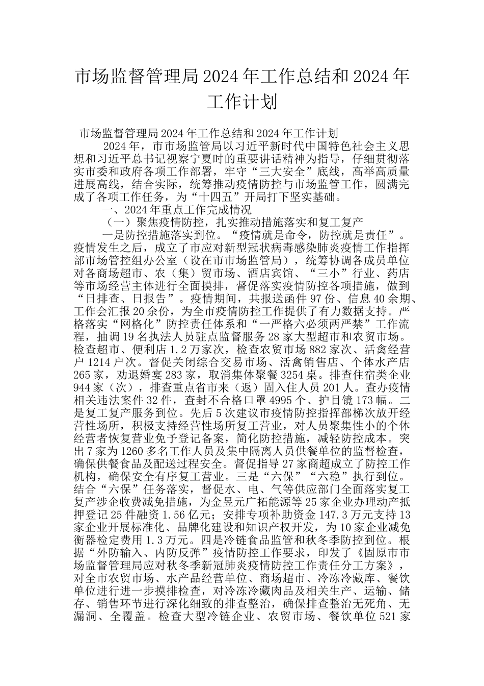 市场监督管理局2024年工作总结和2024年工作计划_第1页