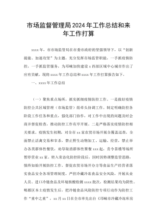 市场监督管理局2024年工作总结和来年工作打算