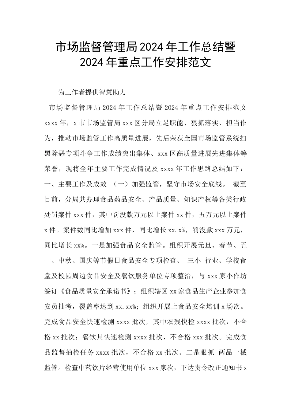 市场监督管理局2024年工作总结暨2024年重点工作安排范文_第1页