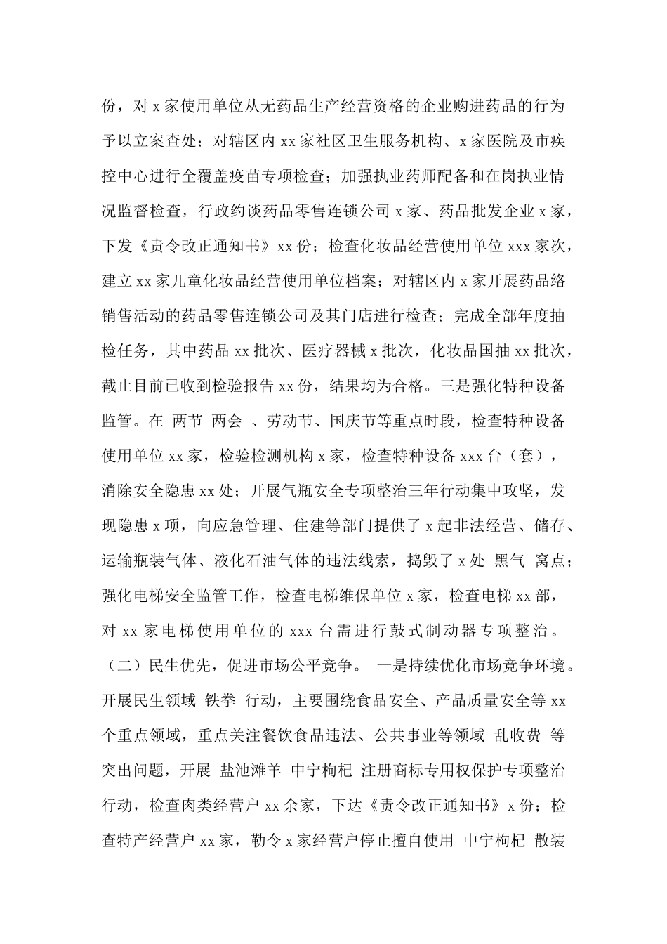 市场监督管理局2024年工作总结暨2024年重点工作安排范文_第2页