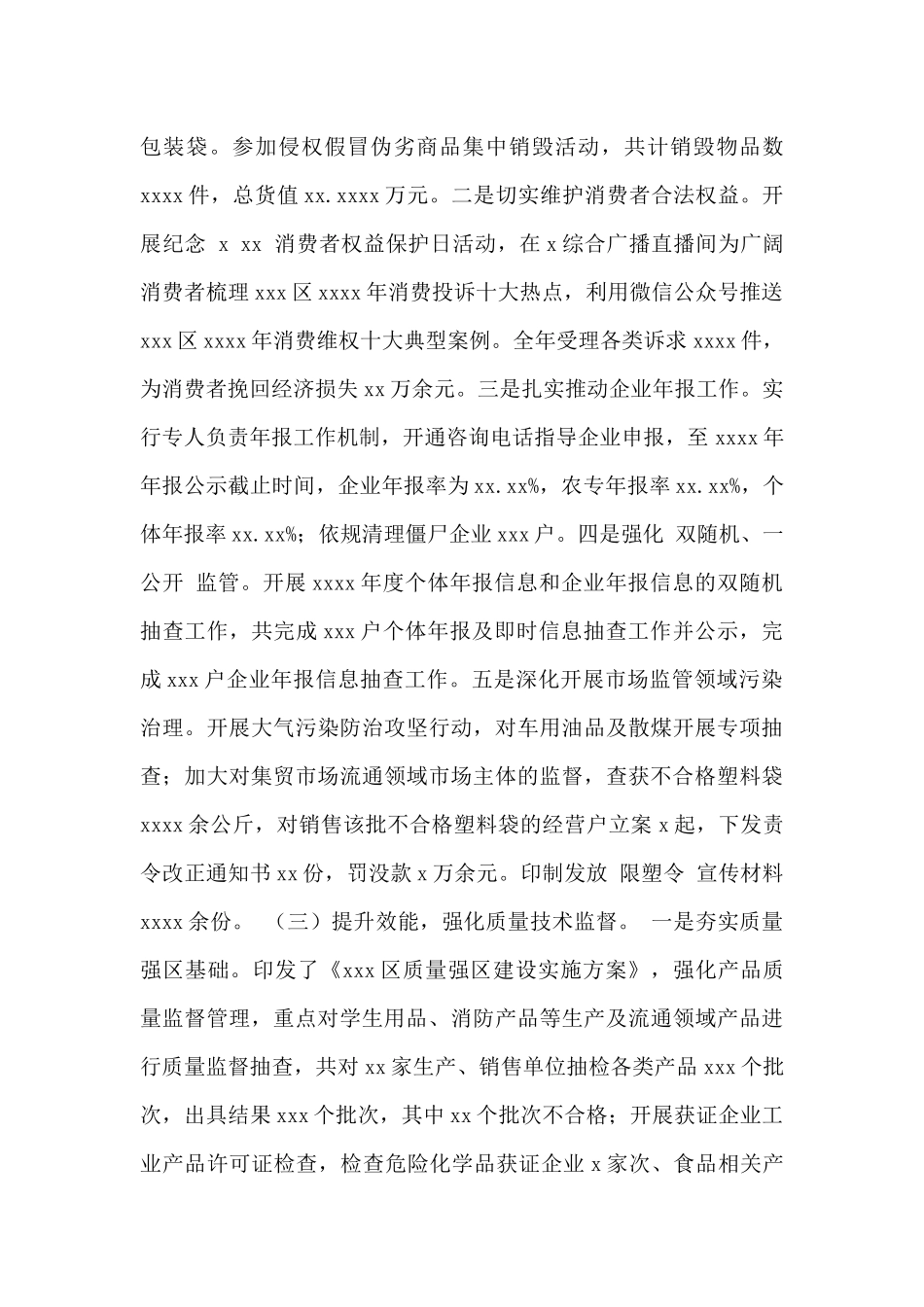 市场监督管理局2024年工作总结暨2024年重点工作安排范文_第3页