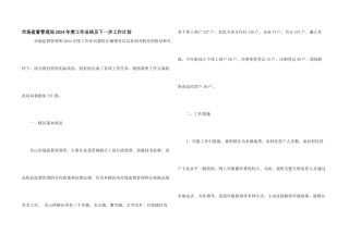 市场监督管理局2024年度工作总结及下一步工作计划