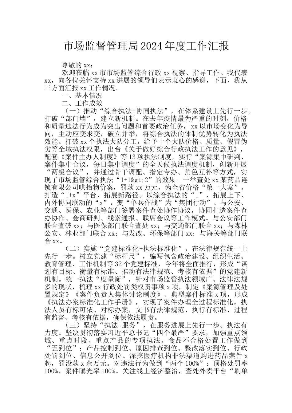 市场监督管理局2024年度工作汇报_第1页