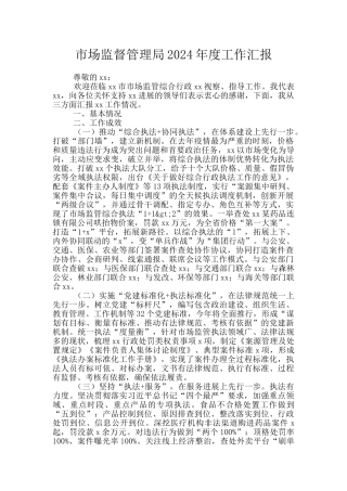 市场监督管理局2024年度工作汇报