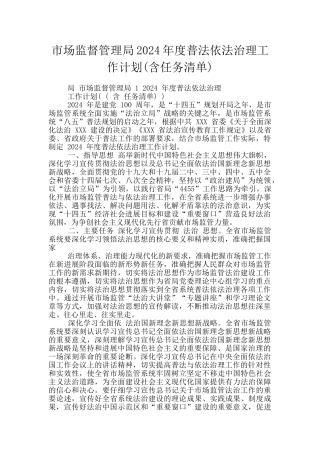 市场监督管理局2024年度普法依法治理工作计划