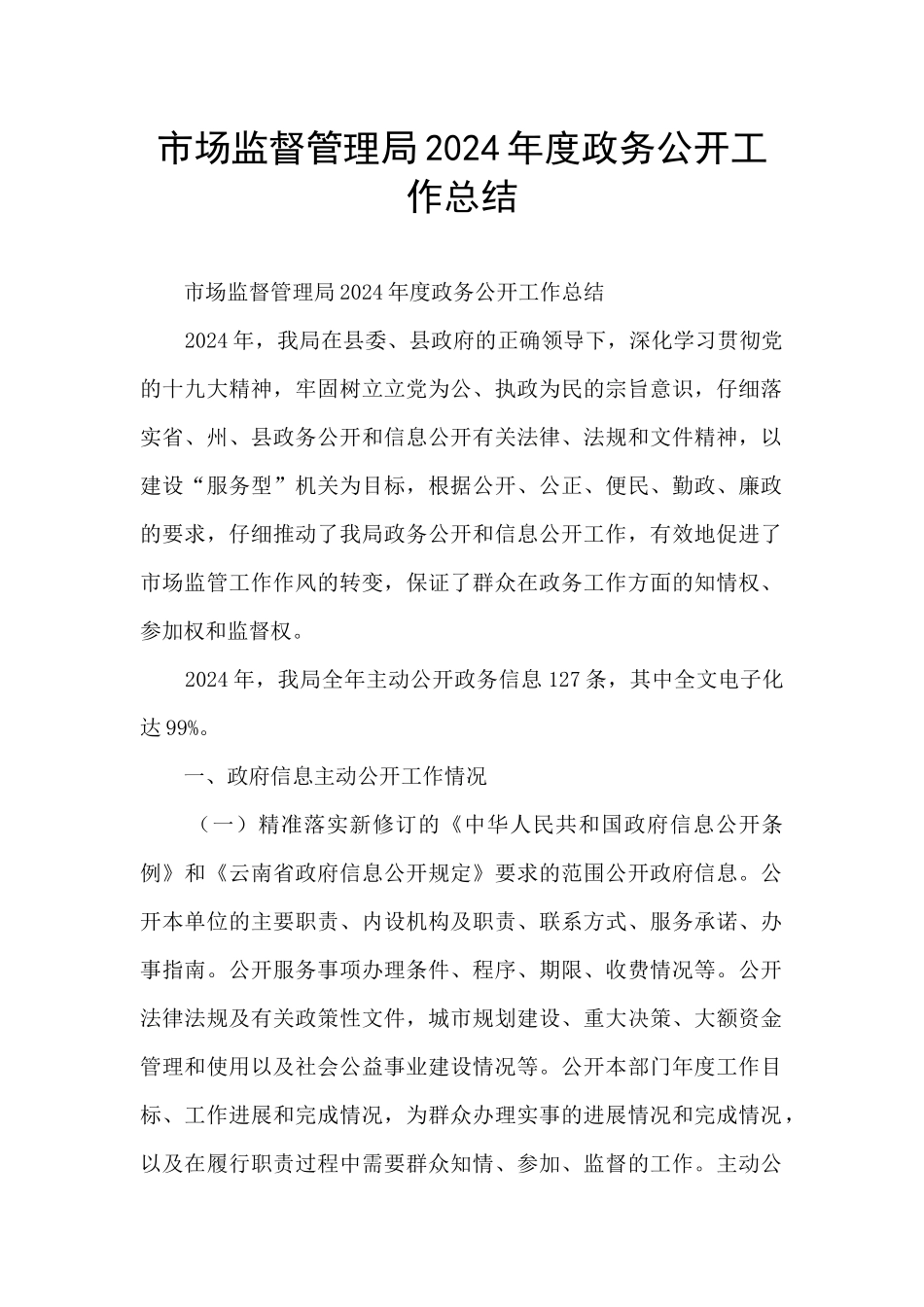 市场监督管理局2024年度政务公开工作总结_第1页