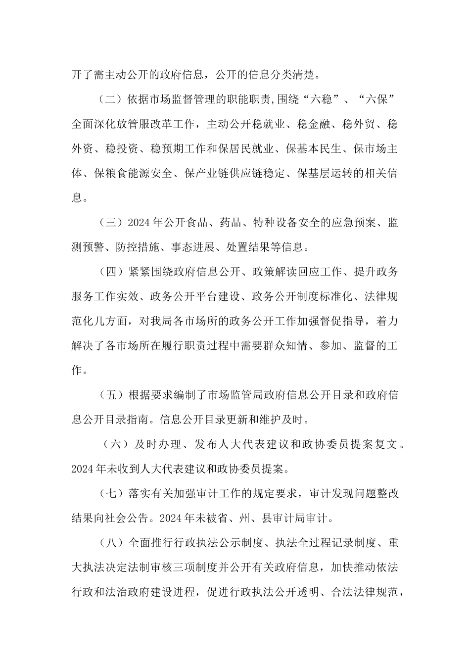 市场监督管理局2024年度政务公开工作总结_第2页