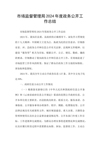 市场监督管理局2024年度政务公开工作总结