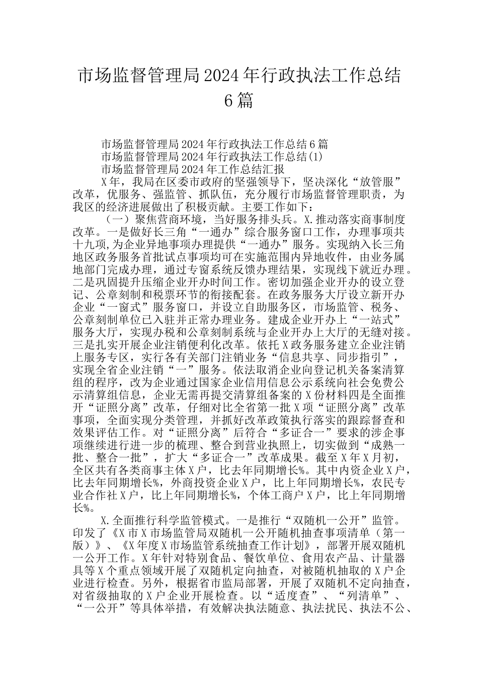 市场监督管理局2024年行政执法工作总结6篇_第1页