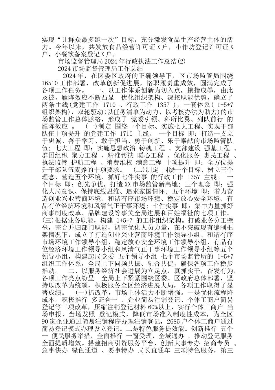 市场监督管理局2024年行政执法工作总结6篇_第3页