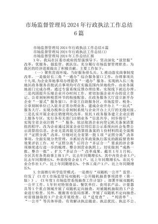 市场监督管理局2024年行政执法工作总结6篇
