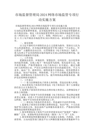 市场监督管理局2024网络市场监管专项行动实施方案