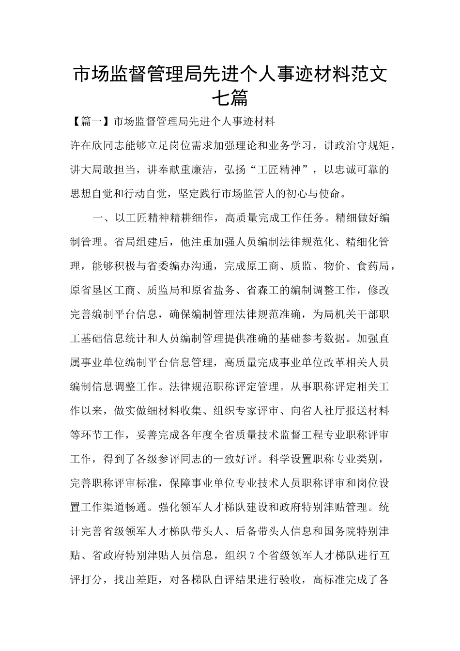 市场监督管理局先进个人事迹材料范文七篇_第1页