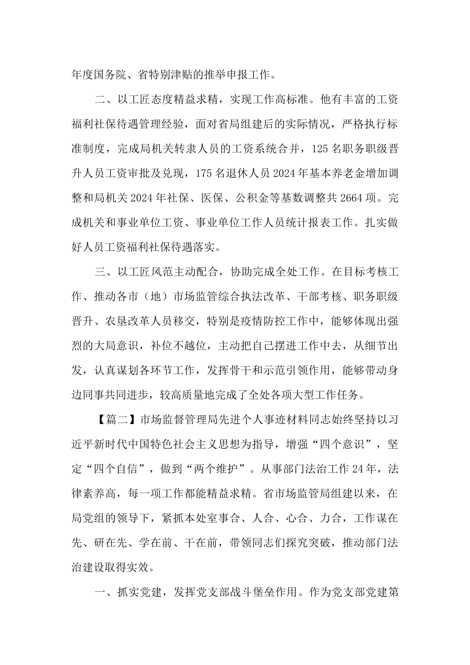 市场监督管理局先进个人事迹材料范文七篇_第2页