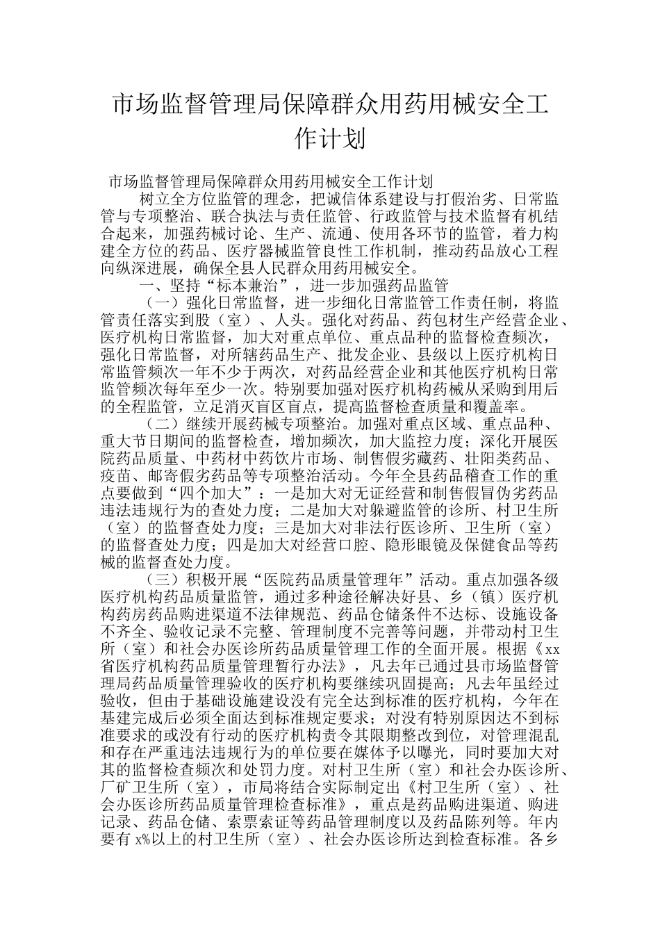 市场监督管理局保障群众用药用械安全工作计划_第1页