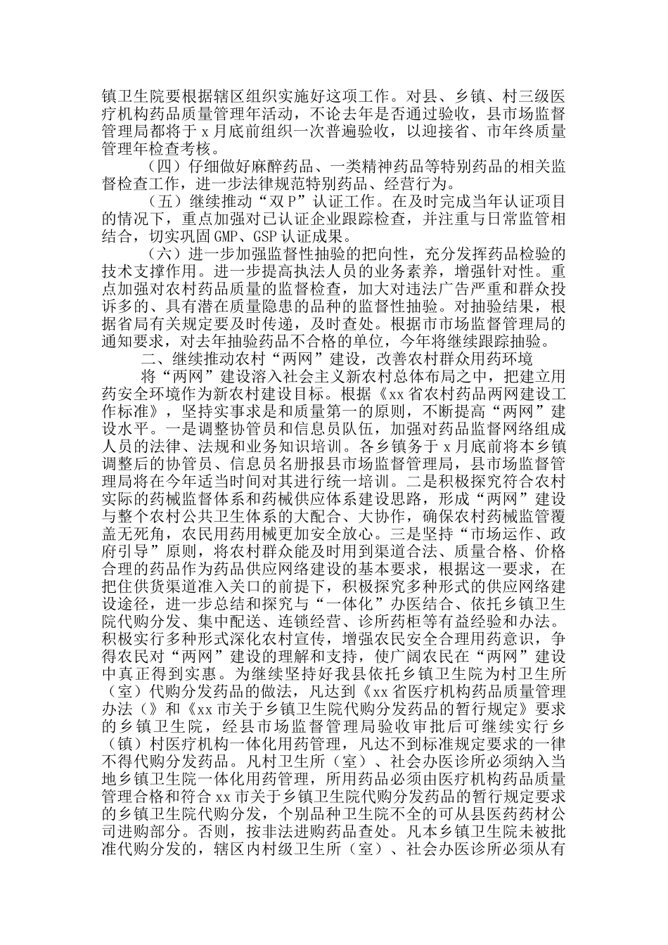 市场监督管理局保障群众用药用械安全工作计划_第2页