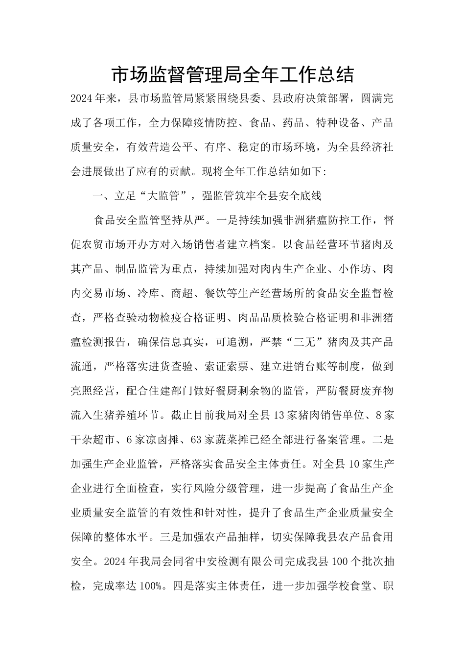 市场监督管理局全年工作总结_第1页