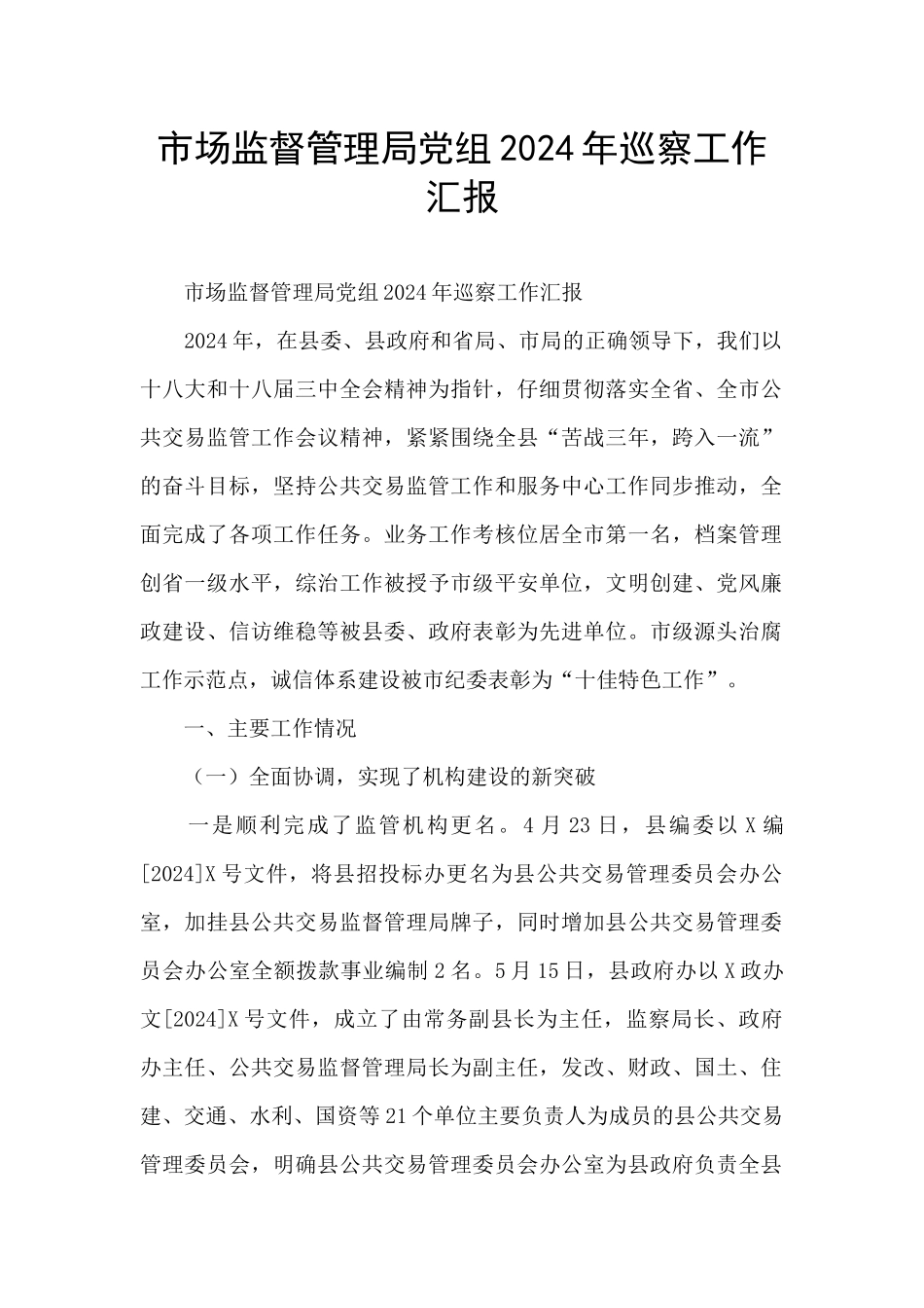 市场监督管理局党组2024年巡察工作汇报_第1页