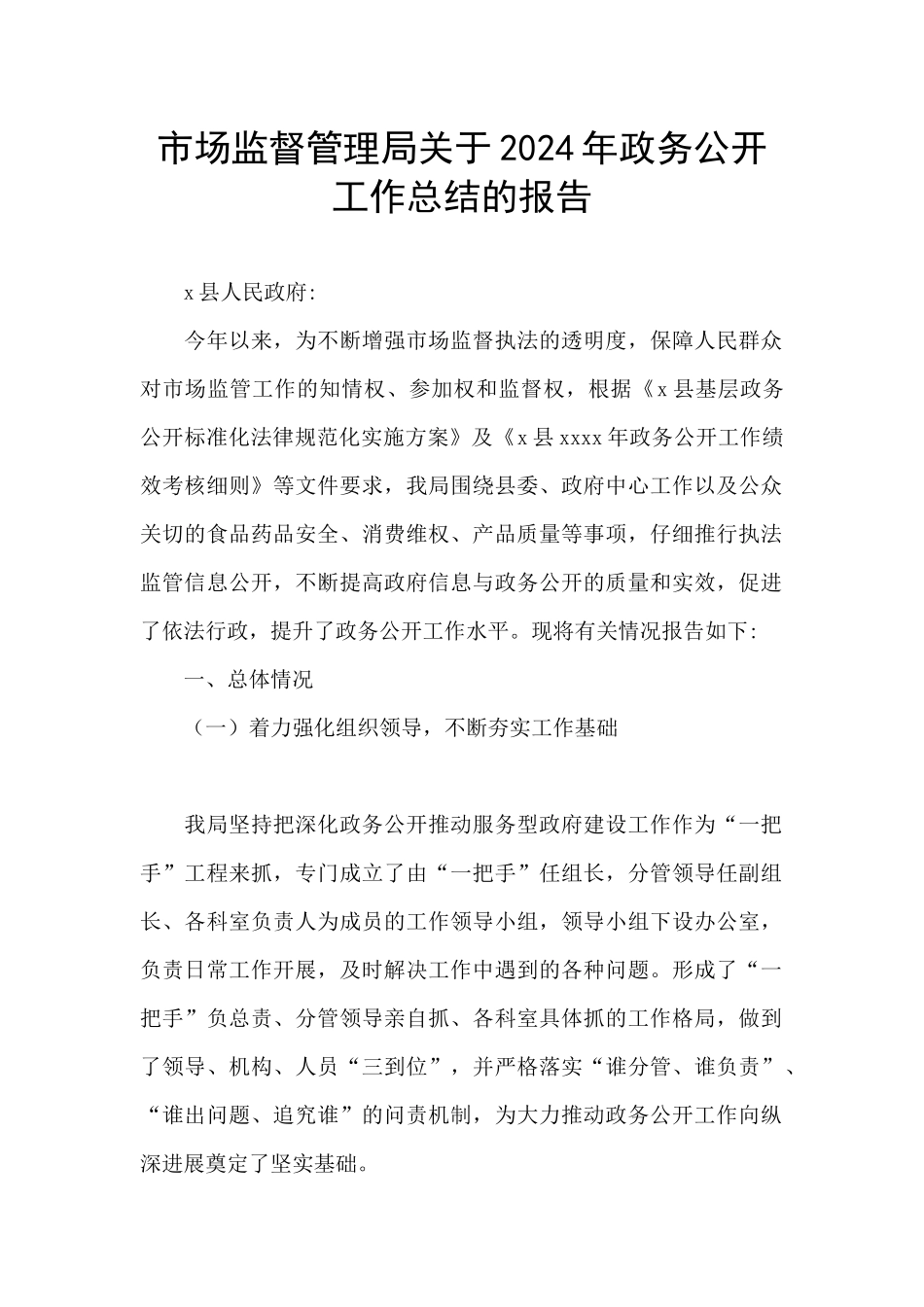 市场监督管理局关于2024年政务公开工作总结的报告_第1页