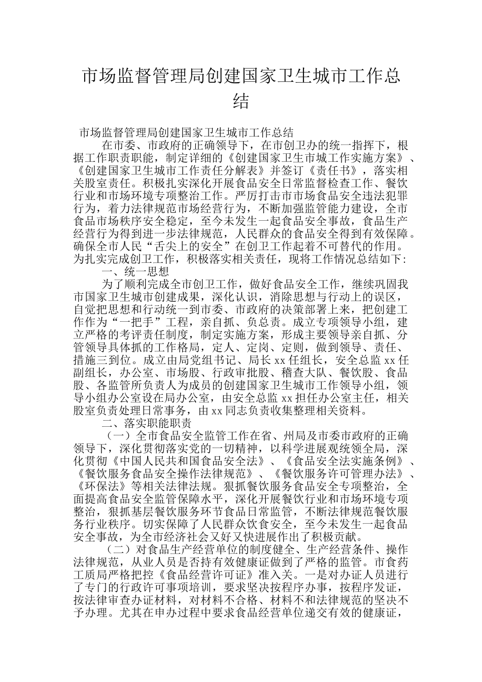 市场监督管理局创建国家卫生城市工作总结_第1页