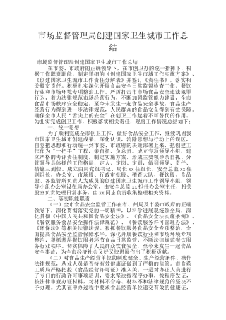 市场监督管理局创建国家卫生城市工作总结