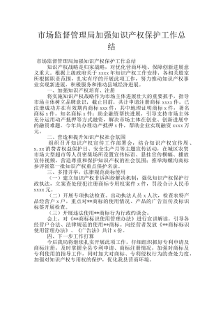 市场监督管理局加强知识产权保护工作总结