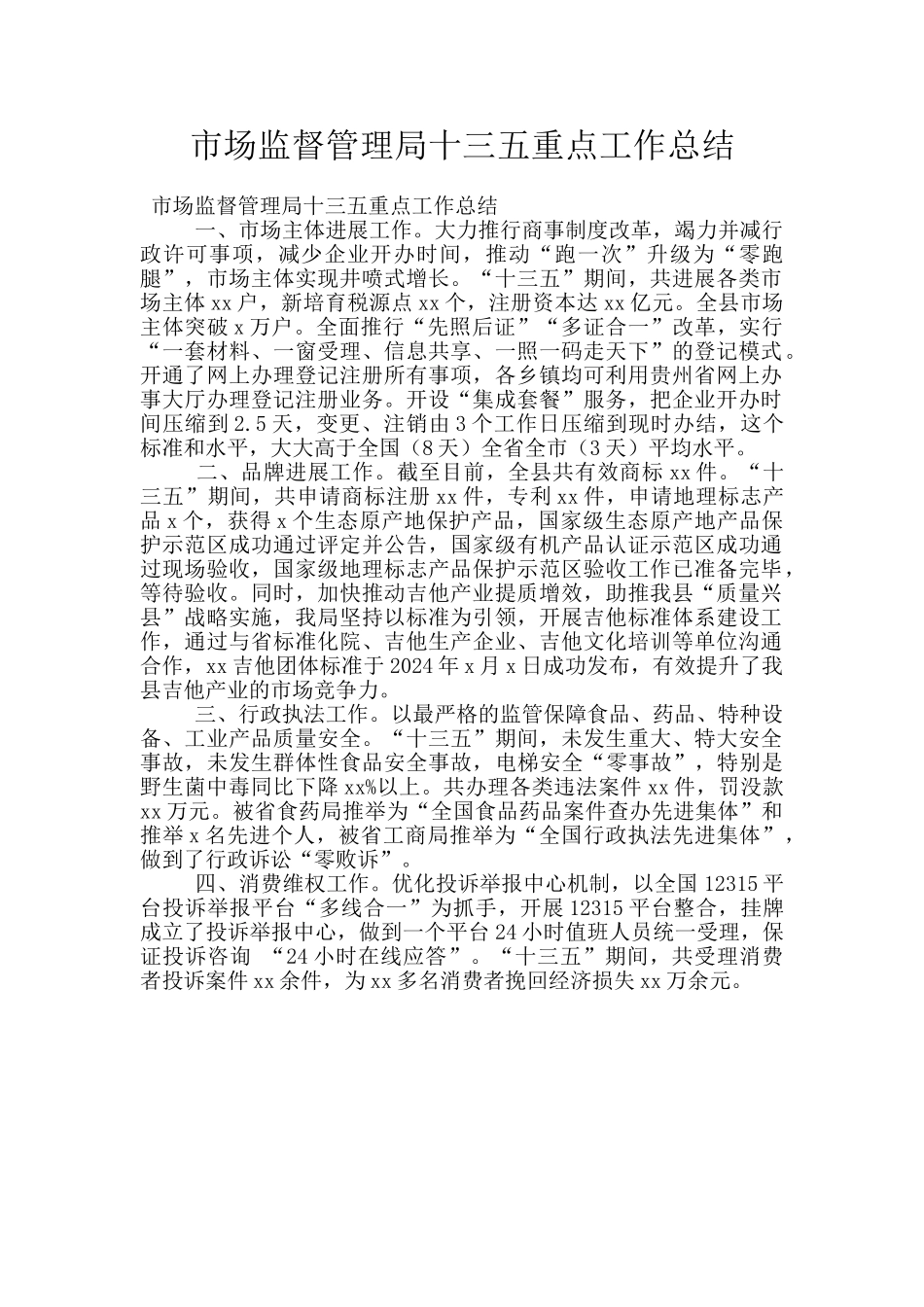 市场监督管理局十三五重点工作总结_第1页